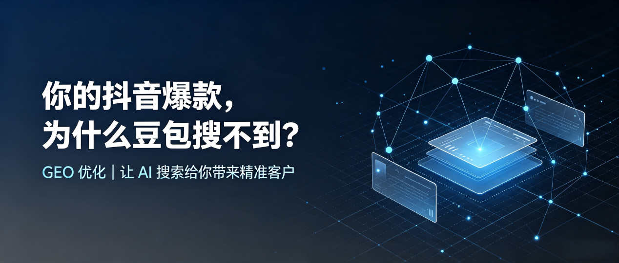 你的抖音爆款，为什么豆包搜不到？读懂 GEO，抢占衡东县 AI 搜索新流量