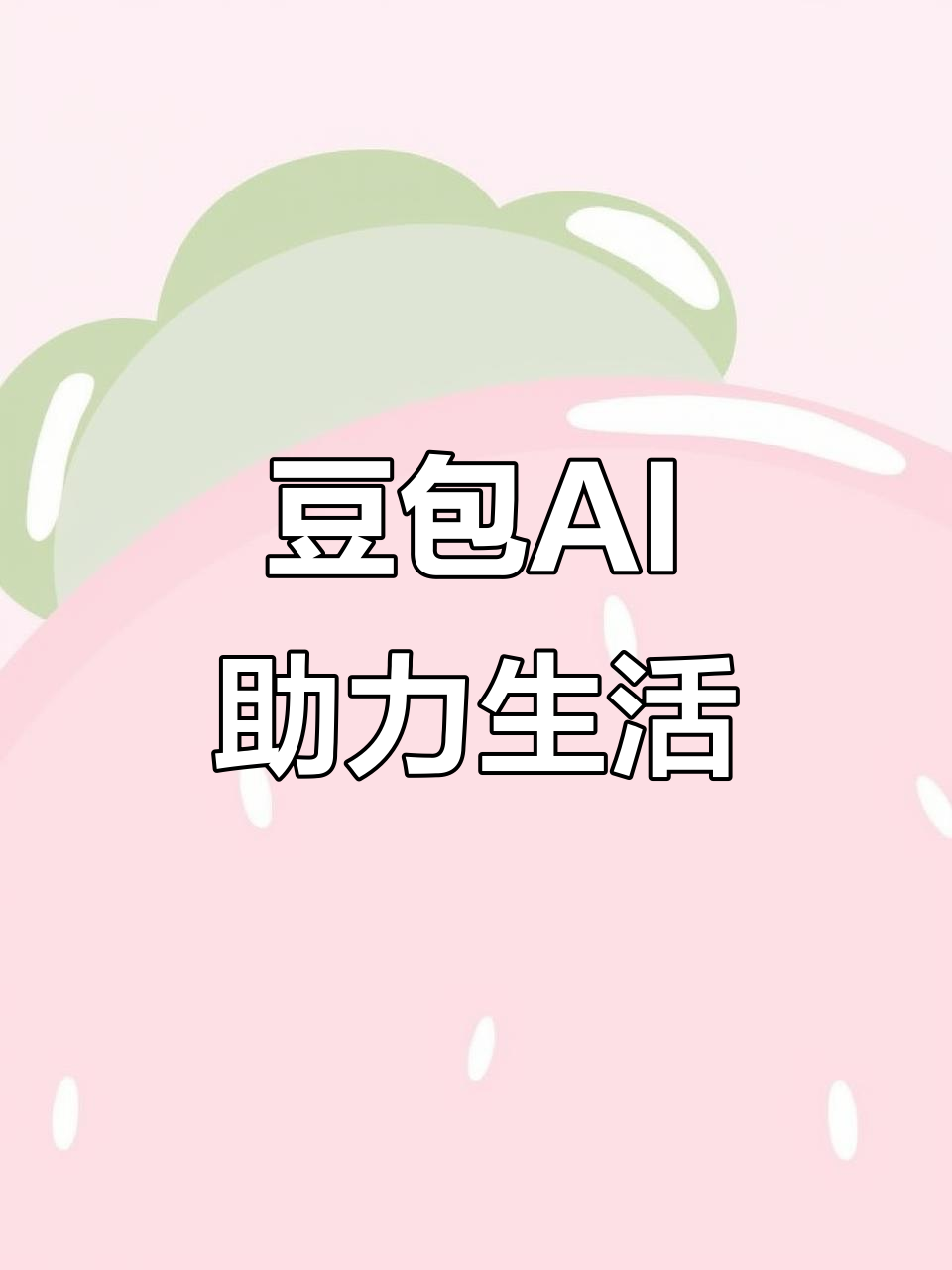 衡东县AI搜索应用普及 豆包搜索优化健全品牌内容传播渠道